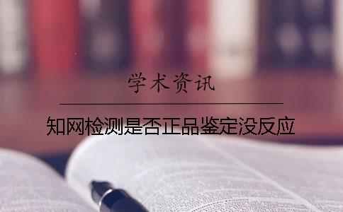 知网检测是否正品鉴定没反应