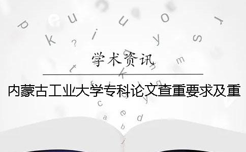 内蒙古工业大学专科论文查重要求及重复率一