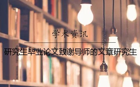 研究生毕业论文致谢导师的文章研究生毕业论文致谢范文