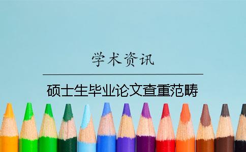 硕士生毕业论文查重范畴