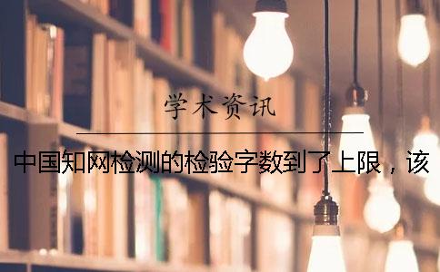 中国知网检测的检验字数到了上限，该怎么能下载？