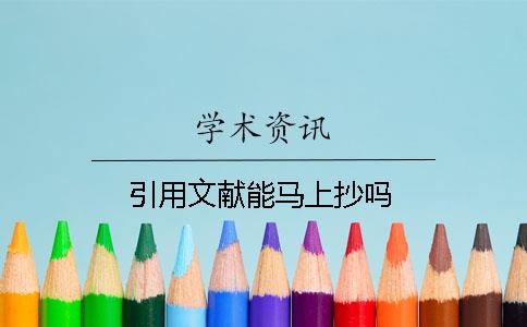 引用文献能马上抄吗？