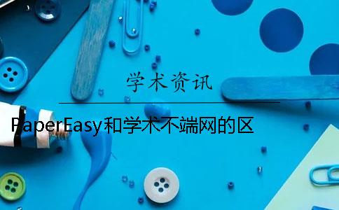 PaperEasy和学术不端网的区别去哪儿买？