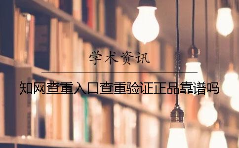 知网查重入口查重验证正品靠谱吗