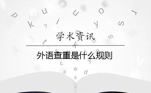 外语查重是什么规则