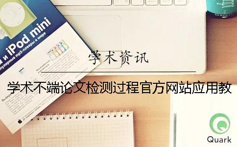 学术不端论文检测过程官方网站应用教程