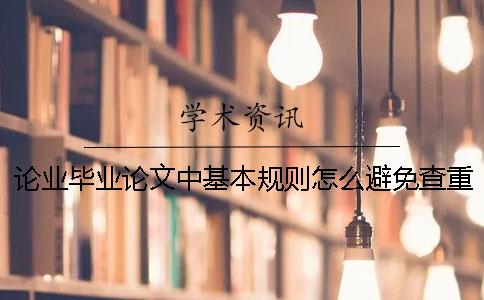 论业毕业论文中基本规则怎么避免查重