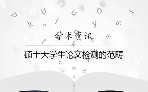硕士大学生论文检测的范畴