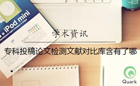 专科投稿论文检测文献对比库含有了哪些