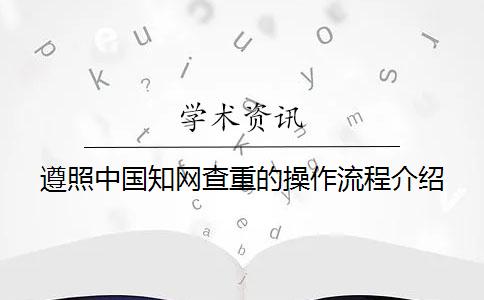 遵照中国知网查重的操作流程介绍