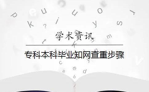 专科本科毕业知网查重步骤