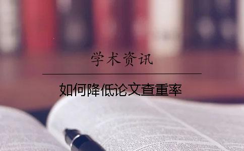 如何降低论文查重率