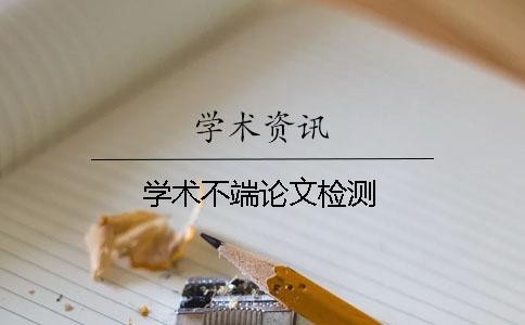 学术不端论文检测