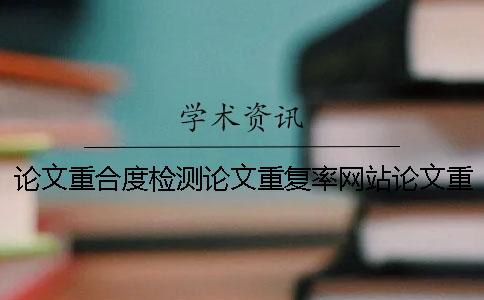 论文重合度检测论文重复率网站论文重合度检测论文重复率