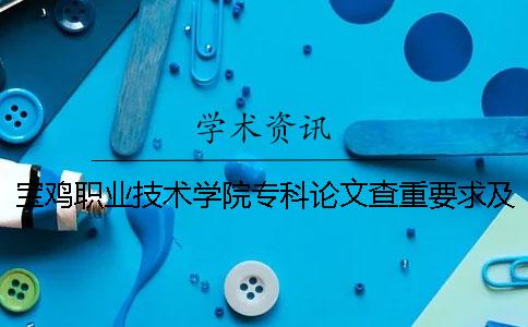 宝鸡职业技术学院专科论文查重要求及重复率一