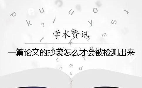 一篇论文的抄袭怎么才会被检测出来？