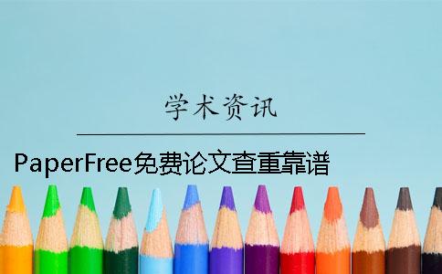 PaperFree免费论文查重靠谱吗 paperfree可以查英文论文吗
