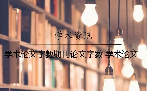 学术论文字数期刊论文字数 学术论文和学士学位论文的前言字数