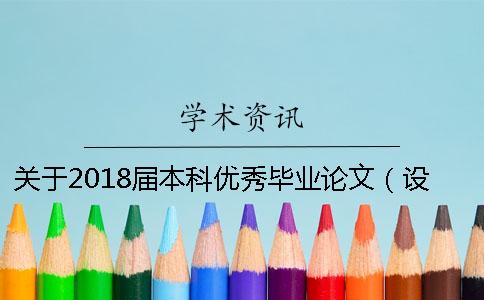 关于2018届本科优秀毕业论文（设计）答辩的通知