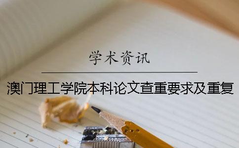 澳门理工学院本科论文查重要求及重复率