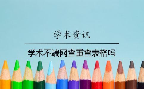 学术不端网查重查表格吗