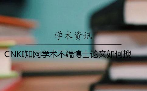 CNKI知网学术不端博士论文如何搜索