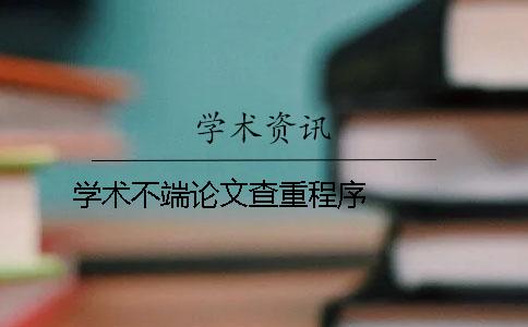 学术不端论文查重程序   