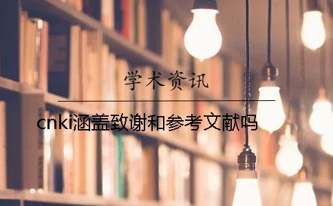 cnki涵盖致谢和参考文献吗