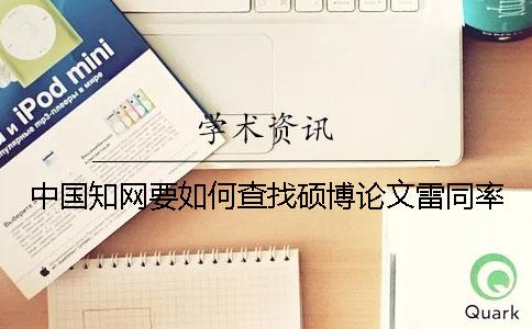 中国知网要如何查找硕博论文雷同率