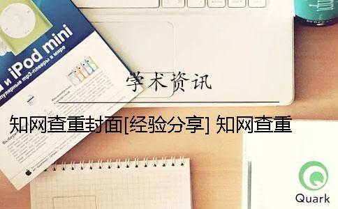 知网查重封面[经验分享] 知网查重需要去掉封面