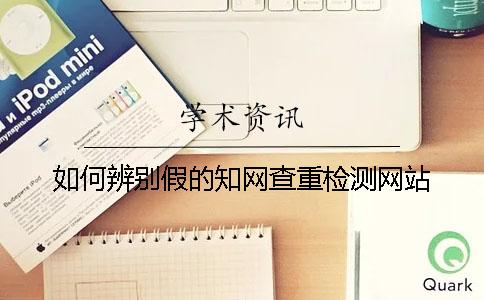 如何辨别假的知网查重检测网站
