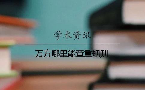 万方哪里能查重规则