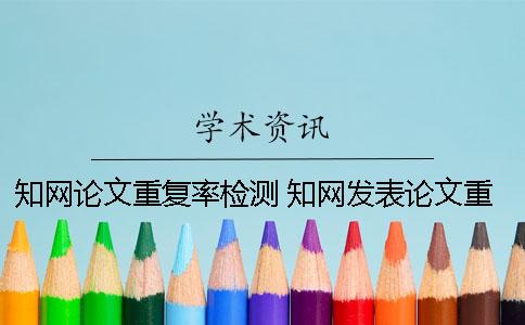 知网论文重复率检测 知网发表论文重复率