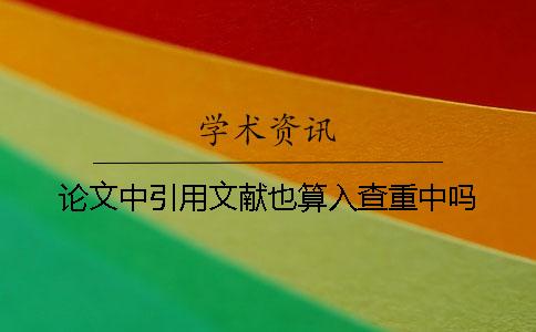论文中引用文献也算入查重中吗