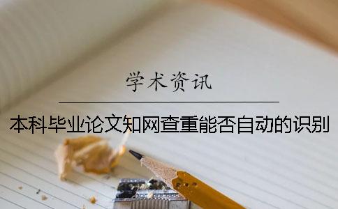 本科毕业论文知网查重能否自动的识别引用部分