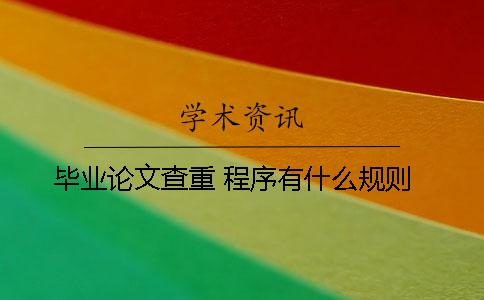 毕业论文查重 程序有什么规则