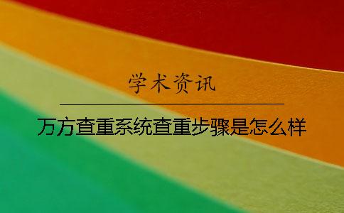 万方查重系统查重步骤是怎么样？
