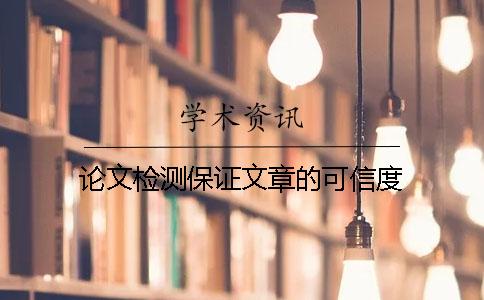 论文检测保证文章的可信度