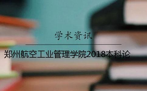 郑州航空工业管理学院2018本科论文知网查重时间【干货分享】
