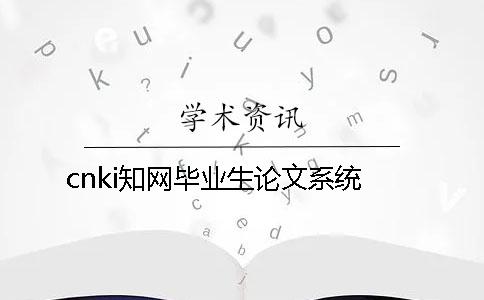 cnki知网毕业生论文系统