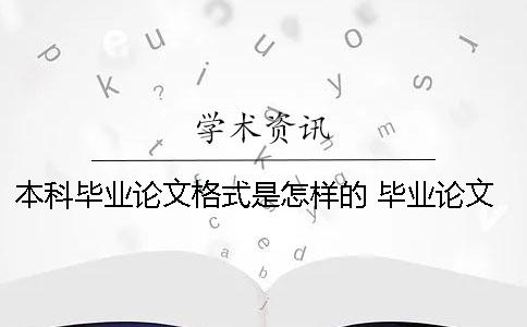 本科毕业论文格式是怎样的？ 毕业论文格式错误影响毕业吗本科