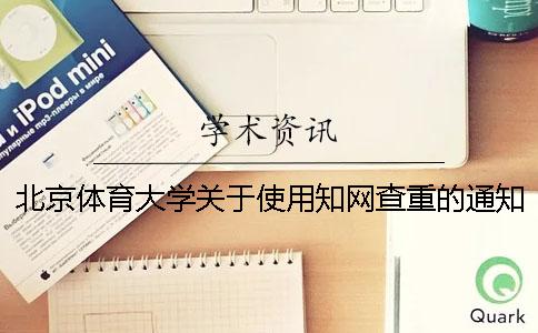 北京体育大学关于使用知网查重的通知【干货分享】