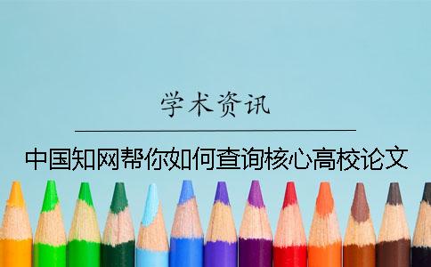 中国知网帮你如何查询核心高校论文