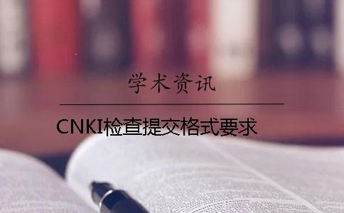 CNKI检查提交格式要求