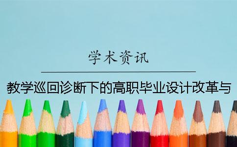 教学巡回诊断下的高职毕业设计改革与实践