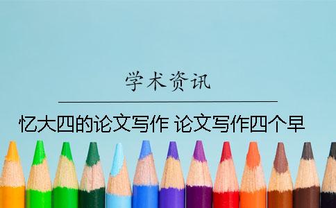 忆大四的论文写作 论文写作四个早