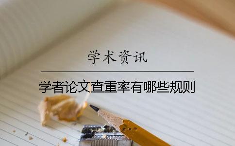 学者论文查重率有哪些规则