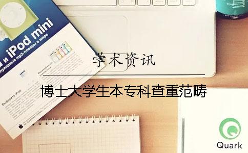 博士大学生本专科查重范畴