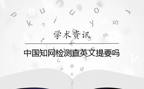 中国知网检测查英文提要吗