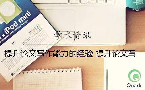 提升论文写作能力的经验 提升论文写作能力的书